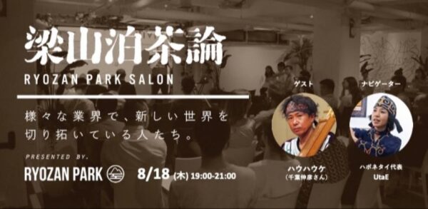 ハウハウケ（千葉伸彦）さんと考える「貫く力」
