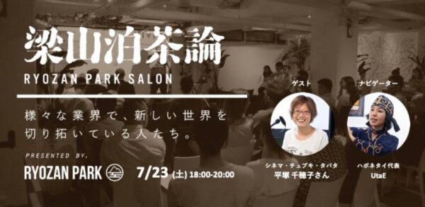 CINEMA Chupki TABATA・平塚千穂子さんと考える「貫く力」