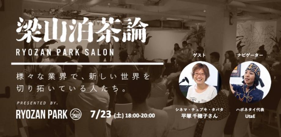 CINEMA Chupki TABATA・平塚千穂子さんと考える「貫く力」