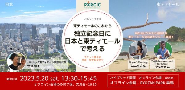 東ティモールのこれから～独立記念日に日本と東ティモールで考える～