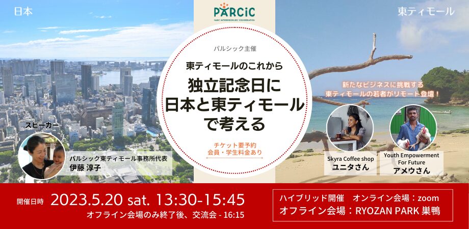 東ティモールのこれから～独立記念日に日本と東ティモールで考える～