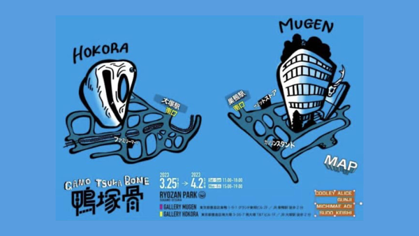 「GAMO TSUKA BONE」イベントレポート