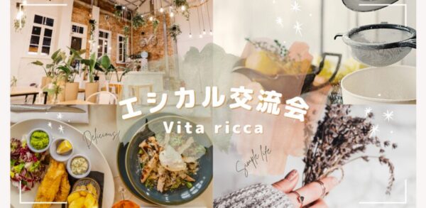 エシカル交流会 By Vita ricca（ヴィータ リッカ）
