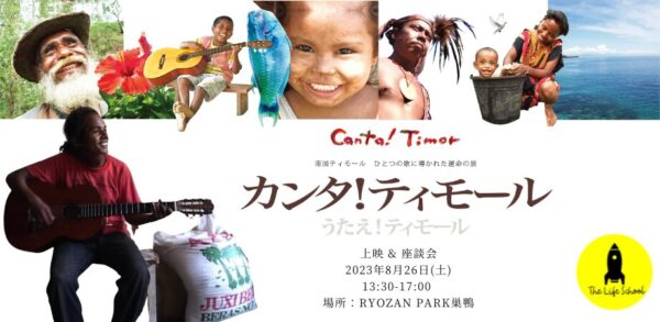 映画「カンタ！ティモール」上映&座談会 by The Life School