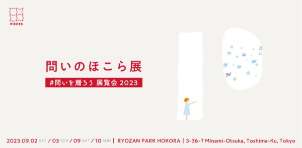 問いを贈ろう 2023