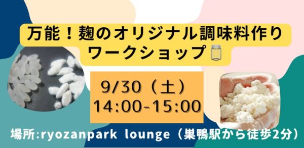万能！麹のオリジナル調味料作りワークショップ