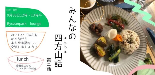 みんなの四方山話at RYOZAN PARK Lounge