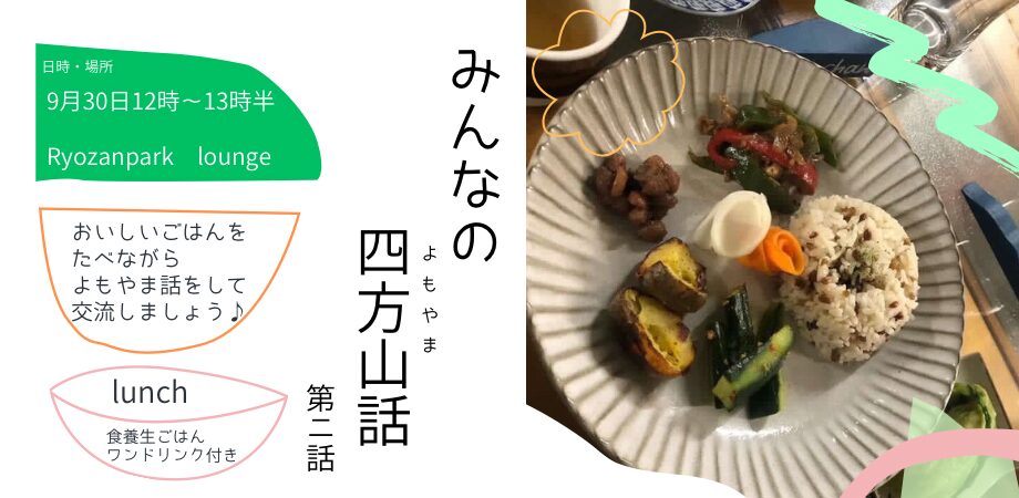 みんなの四方山話at RYOZAN PARK Lounge