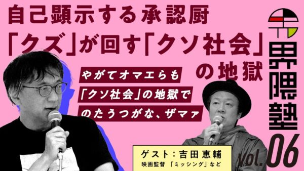 宮台真司による「界隈塾」 vol.6