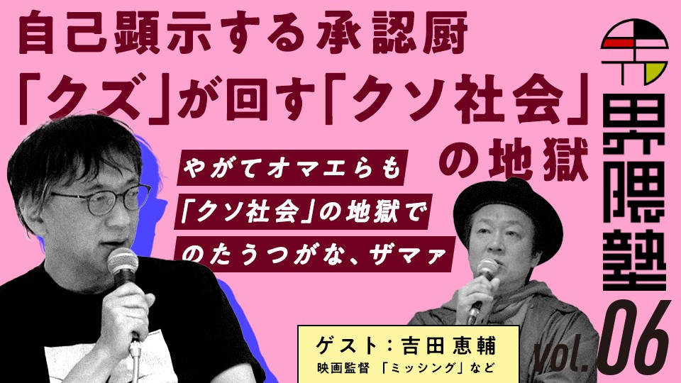 宮台真司による「界隈塾」 vol.6