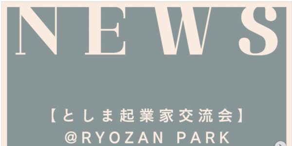 としま起業家交流会