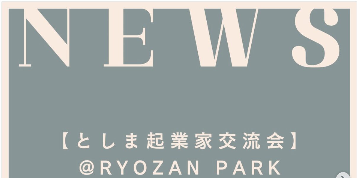としま起業家交流会