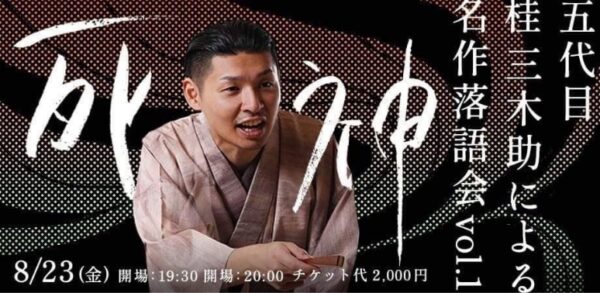 五代目桂三木助による名作落語会　vol.1　「死神」