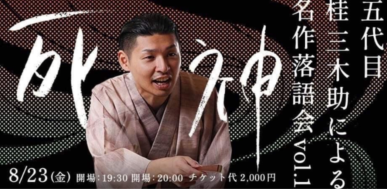 五代目桂三木助による名作落語会　vol.1　「死神」