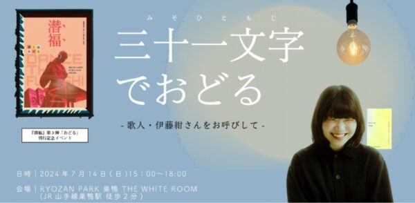 「三十一文字でおどる　-歌人・伊藤紺さんをお呼びして-」（潜福第三弾『おどる』刊行記念）