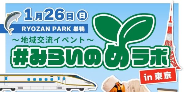 みらいのめラボin東京！