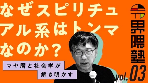 宮台真司による「界隈塾」 vol.3