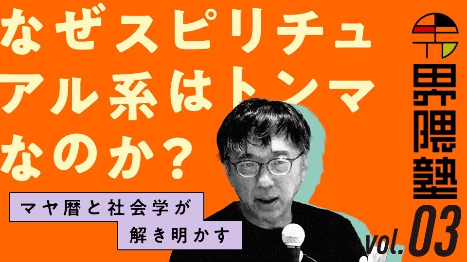 宮台真司による「界隈塾」 vol.3