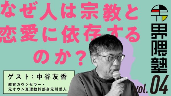 宮台真司による「界隈塾」 vol.4