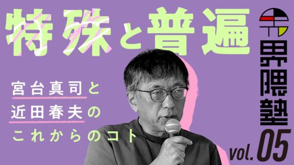 宮台真司による「界隈塾」 vol.5