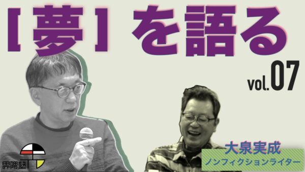 宮台真司による「界隈塾」 vol.7
