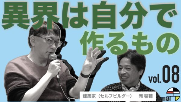 宮台真司による「界隈塾」 vol.8