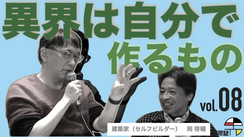 宮台真司による「界隈塾」 vol.8
