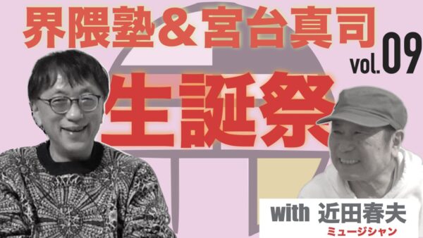 宮台真司による「界隈塾」 vol.9