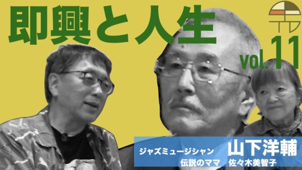 宮台真司による「界隈塾」 vol.11