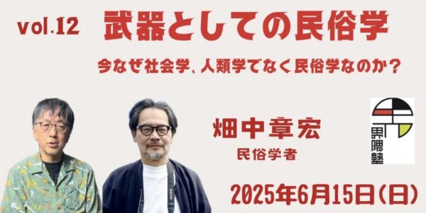 宮台真司による「界隈塾」 vol.12