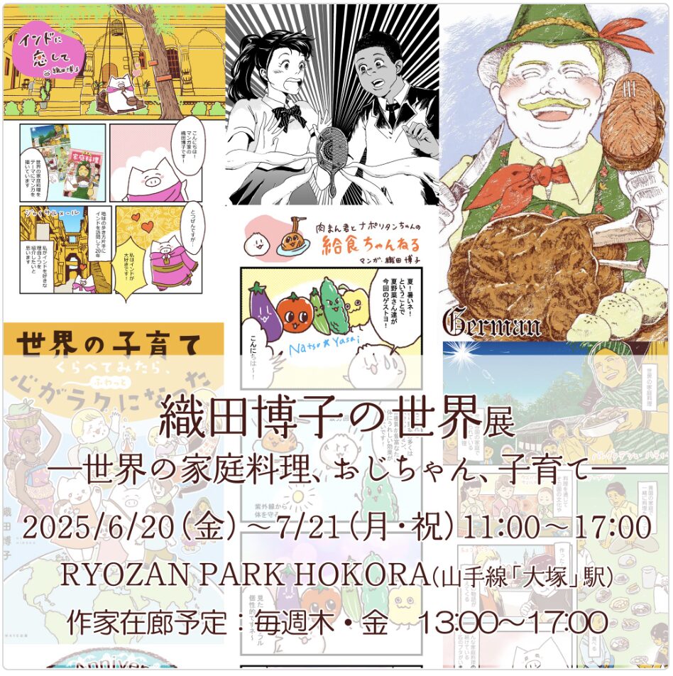 織田博子の世界展