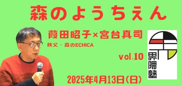 宮台真司による「界隈塾」 vol.10