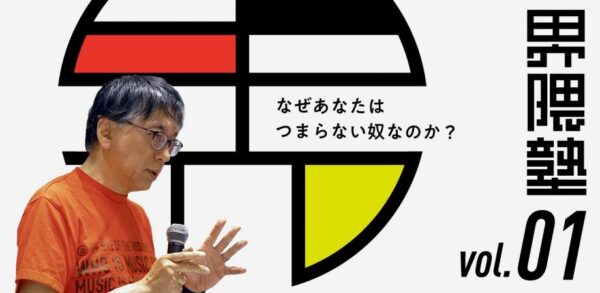 宮台真司による「界隈塾」 vol.1