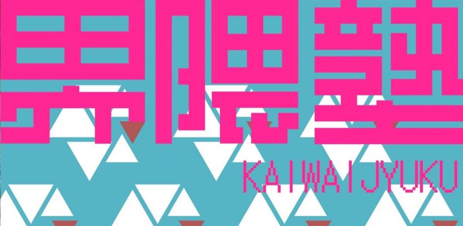 宮台真司による「界隈塾」 vol.0