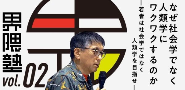 宮台真司による「界隈塾」 vol.2