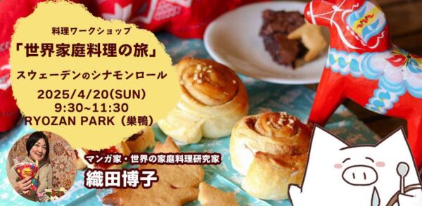 料理ワークショップ『世界家庭料理の旅』
