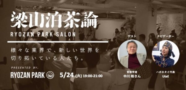 アイヌ語研究家・中川裕さんと考える「貫く力」