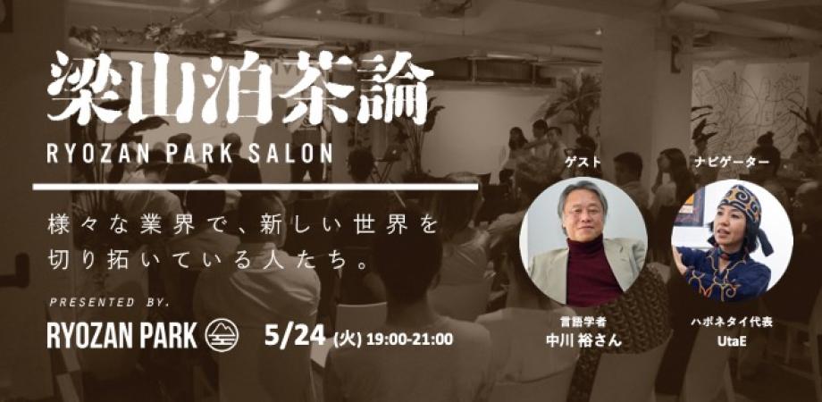 アイヌ語研究家・中川裕さんと考える「貫く力」