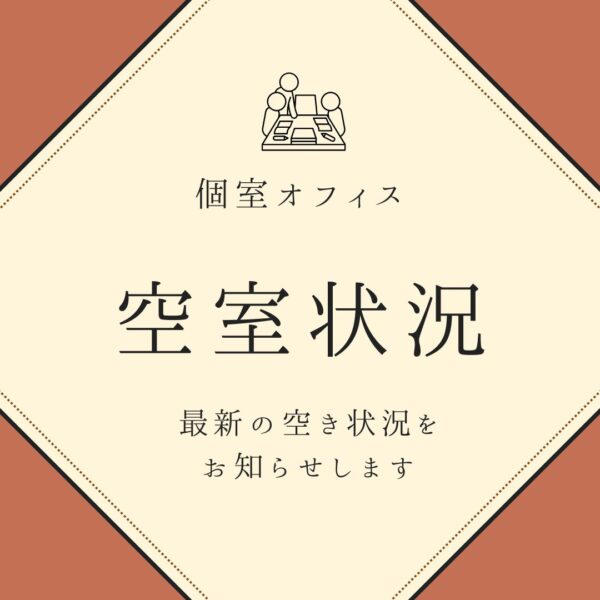 OTSUKA個室オフィスに空きが出ました！