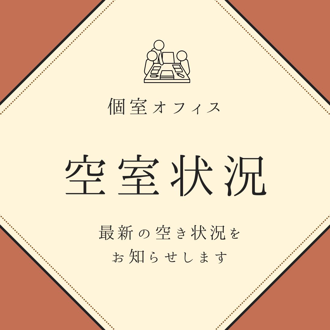 OTSUKA個室オフィスに空きが出ました！
