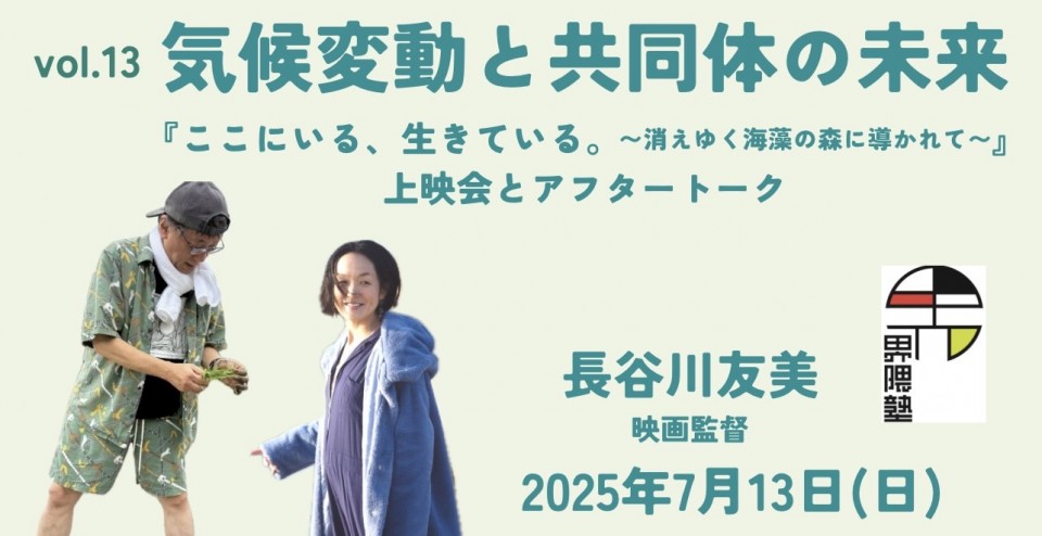 宮台真司による「界隈塾」 vol.13