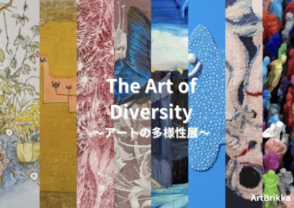 The Art of Diversity ～アートの多様性展～