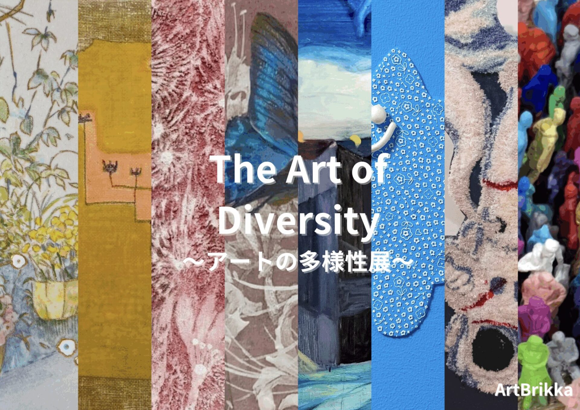 The Art of Diversity ~アートの多様性展~