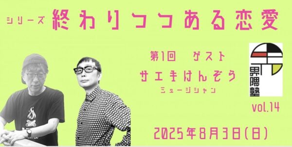 宮台真司による「界隈塾」 vol.14