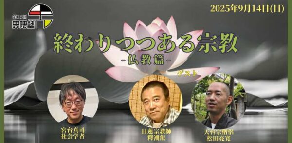 宮台真司による「界隈塾」 vol.15