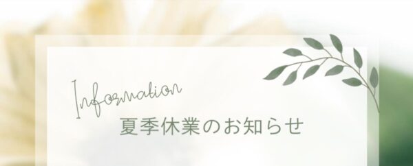 夏季休業のお知らせ