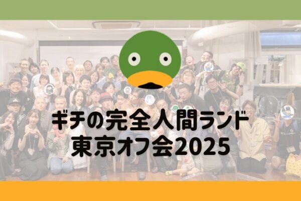 ギチの完全人間ランド東京オフ会2025 イベントレポート