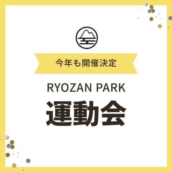 今年もやります！秋のRZP運動会