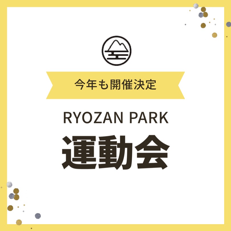 今年もやります!秋のRZP運動会