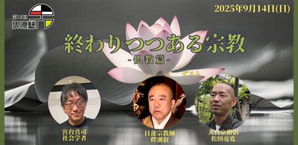 宮台真司による「界隈塾」 vol.15